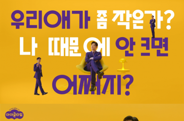 “우리 애가 좀 작은가?” 키 성장 아이클타임, 이제훈과 ...