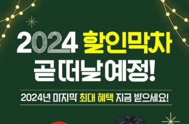 키성장 아이클타임, 올해 마지막 선착순 할인 ‘2024 할인 ...
