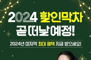 슬림웨이 다이어트, ‘2024 할인 막차’ 이벤트 진행