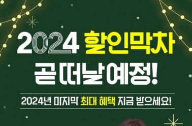 여성 갱년기 리피어라, 연말맞이 '2024 할인 막차’ 이벤트...