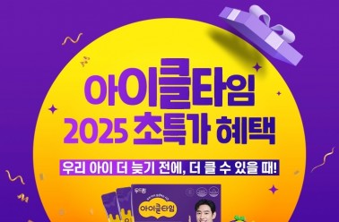키 성장 아이클타임 '새해 이벤트' 시작… 신년 첫 초특가...