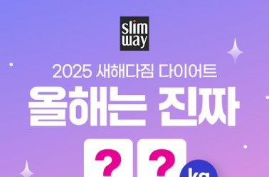 슬림웨이 다이어트, ‘올해는 진짜 뺄거니까’ 새해 다짐...