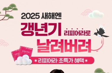 여성 갱년기 리피어라, 새해 맞아 '초특가 신년 이벤트' ...