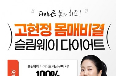 고현정 ‘슬림웨이 다이어트’, 9월 한정 체지방 감량 긴...