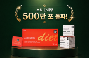 슬림웨이 다이어트, 누적 판매량 500만 포 돌파…해국추출...