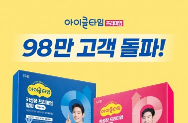 아이클타임, 98만 누적고객 돌파… 키 성장 시장 ‘대세 ...