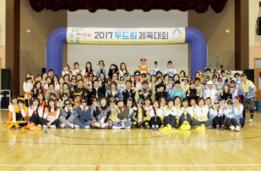 즐겁고! 재미있게! 2017 두드림 체육대회