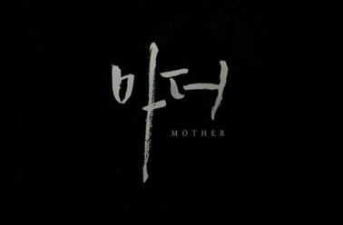 tvN 드라 마더 7화 '아이클타임'등장! 화제! 