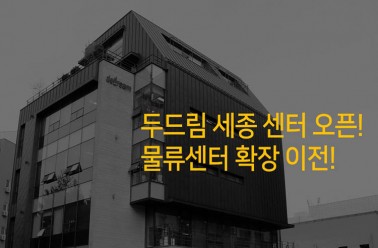 2018년 3월 5일! 두드림 세종 센터 설립! 물류센터 확장 이...