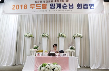 정년이 없는 회사 두드림의 뜻 깊은 첫 회갑연
