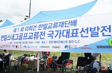 두드림 아이클타임_제1회 한일 스내그골프 교류전 국가대...
