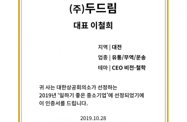 두드림 <2019 일하기 좋은 중소기업> 선정