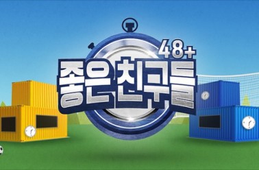 SBS플러스 일요예능 `좋은 친구들’ 6회, 칼로커트 등장!