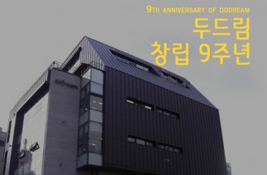 두드림 창립 9주년 기념!
