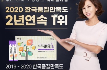 아이클타임 <한국품질만족도>  2년연속 1위 수상!