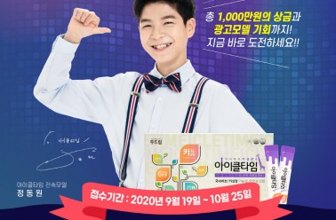 아이클타임 키즈모델콘테스트 개최!