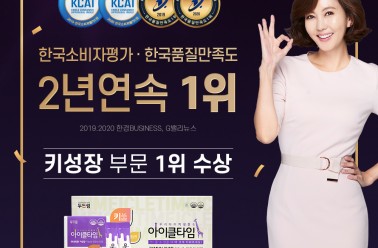 아이클타임 <한국소비자평가> 2연속 1위 수상!