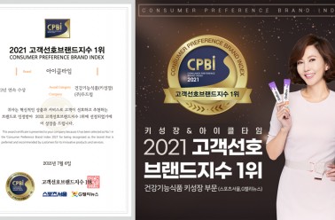 아이클타임 '2021 고객선호브랜드지수' 1위, 2연속 수상!