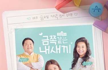 키성장브랜드 아이클타임X채널A 금쪽같은내새끼와 만나...