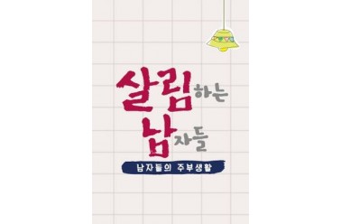 KBS2 '살림남2' 정모아, 정이온도 챙겨먹는 아이클타임!