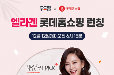두드림 엘라겐, 12월 12일 롯데홈쇼핑 론칭!