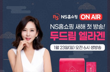 두드림 콜라겐 '엘라겐' 1월 23일(일) NS홈쇼핑 방송 진행!