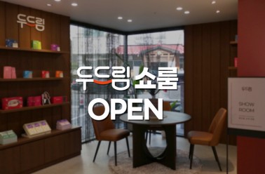 두드림 쇼룸 OPEN! 