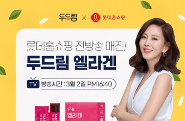 엘라겐, 3월 2일(수) 롯데홈쇼핑 방송 진행!