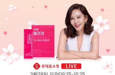 화제의 홈쇼핑 완판템! 엘라겐, 3월 28일 롯데홈쇼핑 방송