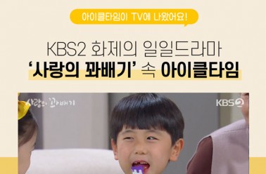 KBS2 일일드라마 사랑의꽈배기 속 한별이의 키성장 비결? ...