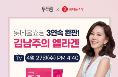 김남주의 Pick! 엘라겐, 롯데홈쇼핑 27일 방송 진행! 