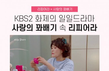 KBS2 사랑의꽈배기 속 황미자의 갱년기 노하우? 리피어라!