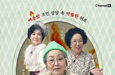 갱년기 리피어라, 채널S 진격의할매 등장!