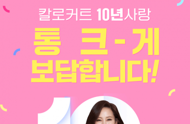 칼로커트 10년 사랑, 통 크게 보답합니다!