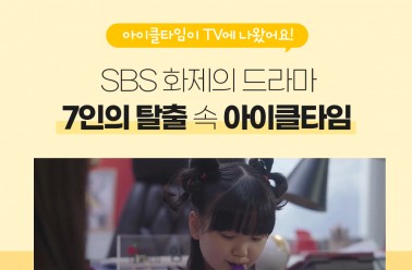SBS 7인의탈출 속 아이클타임