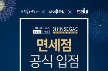 두드림, 면세점 공식입점