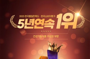아이클타임, 2023 한국소비자평가1위 5년 연속 수상! 