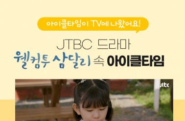 JTBC 웰컴투 삼달리 속 아이클타임