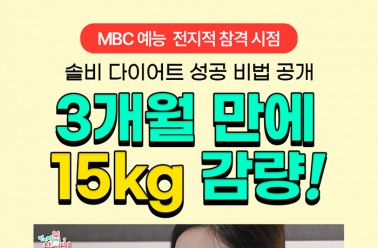 MBC 토요일 예능 <전지적 참견 시점> 속 슬림웨이 다이어트