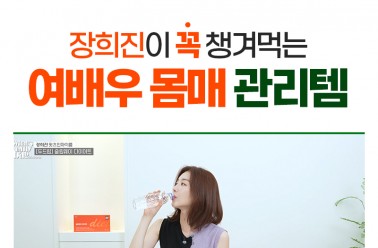 배우 장희진과 함께 왓츠인마이백 ‘슬림웨이 다이어트...