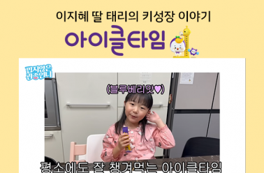 밉지않은 관종언니♥아이클타임, 이지혜의 딸 성장일기
