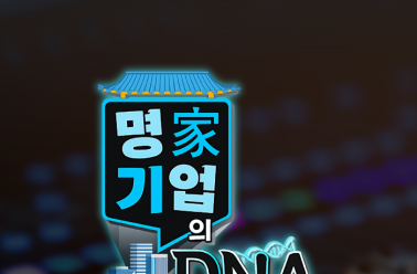 TJB <명가기업의 DNA> 방송 공개! 함께 만든 두드림의 순간