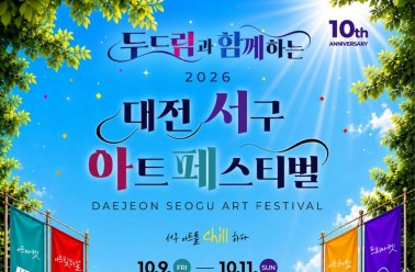 두드림, 대전서구아트페스티벌과 함께하는 특별한 3일!